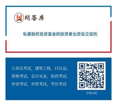 私募(mu)股權投(tou)資(zi)基(ji)金 信(xin)托(tuo)模(mo)式下的投(tou)資(zi)者與基(ji)金管(guan)理人角色解析(xi)