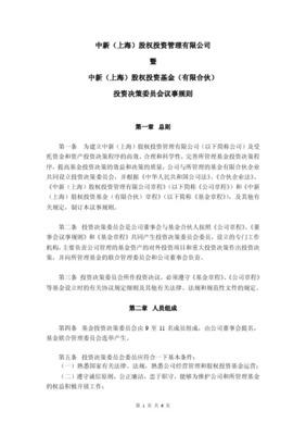 投(tou)資(zi)基(ji)金（有(you)限合夥）投(tou)資(zi)決(jue)策(ce)委(wei)員(yuan)會議(yi)事(shi)規(gui)則